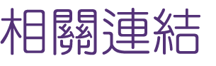 婚友社聯誼最好選擇-聯誼自然而然拉近彼此距離